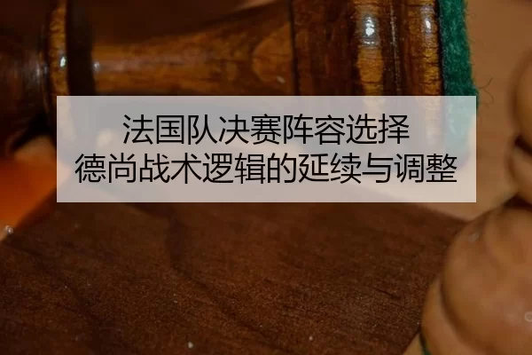 fa-guo-dui-jue-sai-zhen-rong-xuan-ze-de-shang-zhan-shu-luo-ji-de-yan-xu-yu-tiao-zheng-2-136.jpg