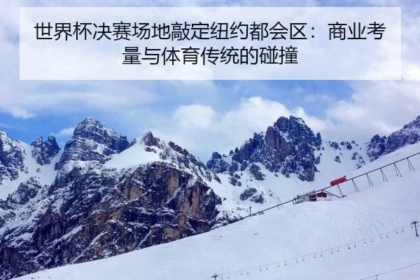 shi-jie-bei-jue-sai-chang-di-qiao-ding-niu-yue-du-hui-qu-shang-ye-kao-liang-yu-ti-yu-chuan-tong-de-peng-zhuang-2-212.jpg