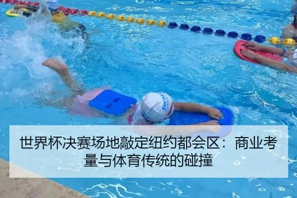 世界杯决赛场地敲定纽约都会区：商业考量与体育传统的碰撞 - xingkong