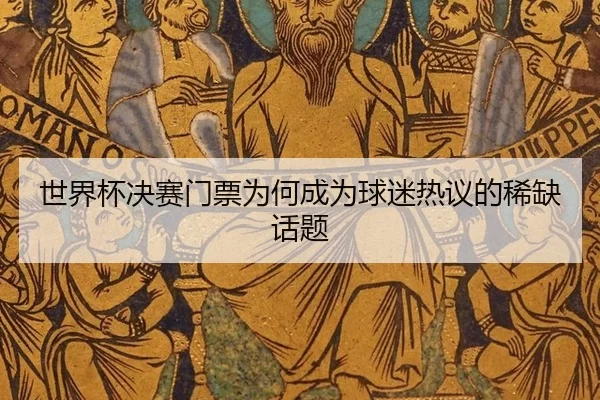 shi-jie-bei-jue-sai-men-piao-wei-he-cheng-wei-qiu-mi-re-yi-de-xi-que-hua-ti-2-199.jpg